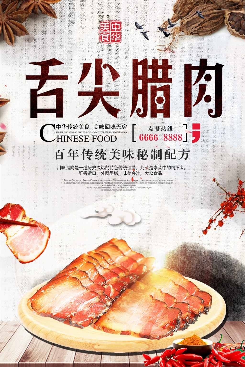 餐饮美食腊肉展板海报