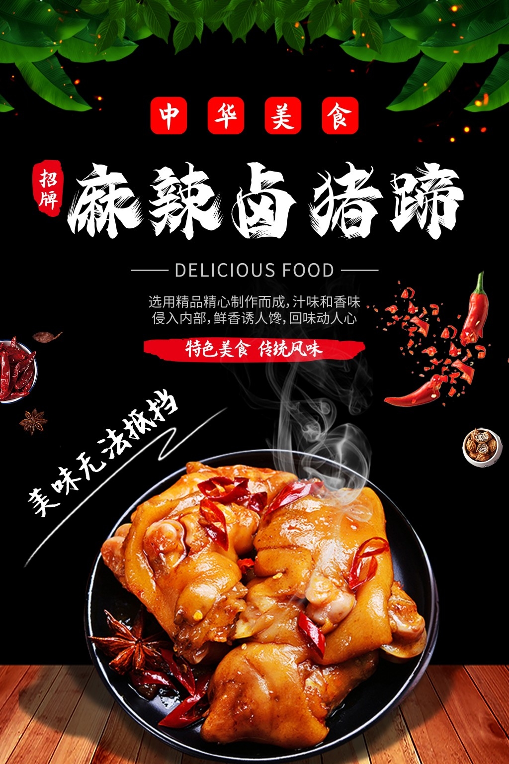 餐饮美食麻辣卤猪蹄宣传促销海报