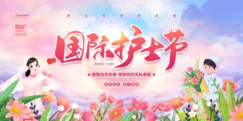 512国际护士节主视觉展板背景板