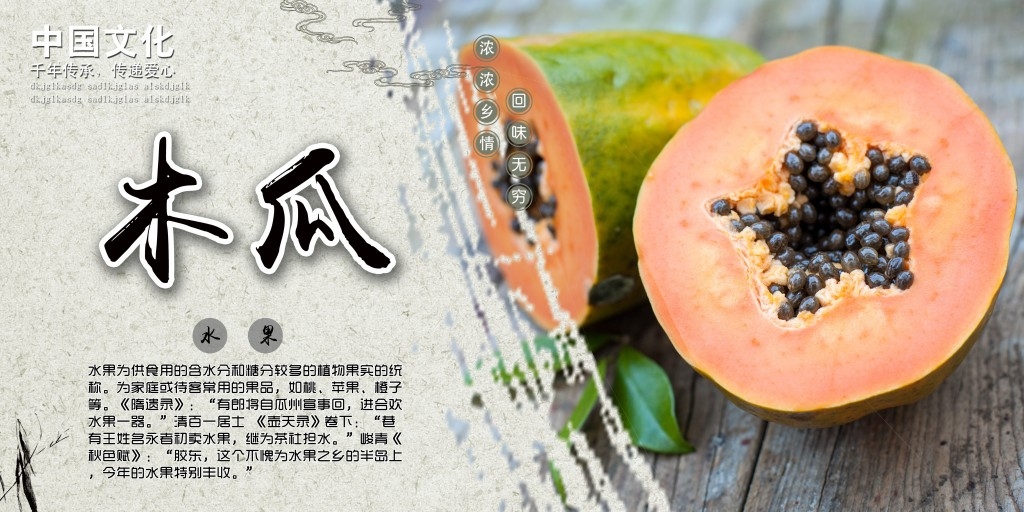 水果木瓜海报展板