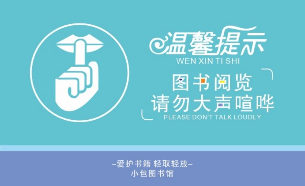 图书室阅览室温馨提示请您保持安静勿大声喧哗提示牌