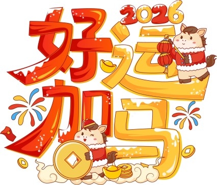 2026年马年春节卡通插画素材 (12)