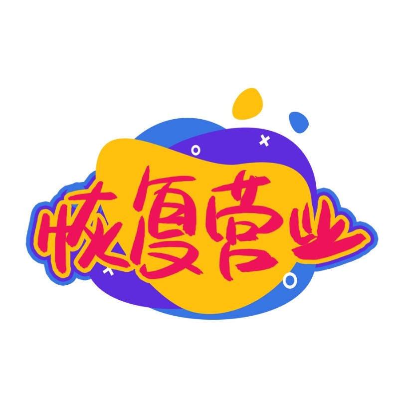 店铺营业状态恢复营业提示牌