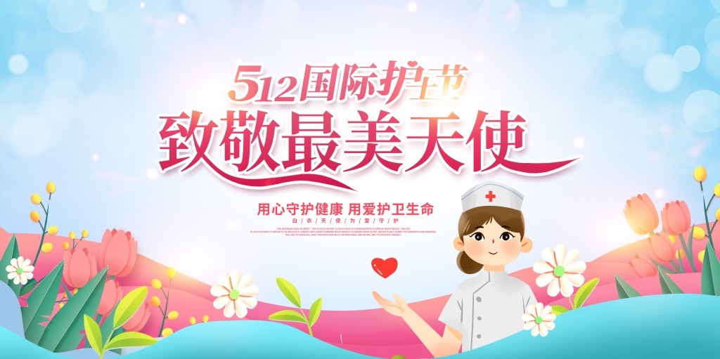 简约512国际护士节主视觉展板背景板