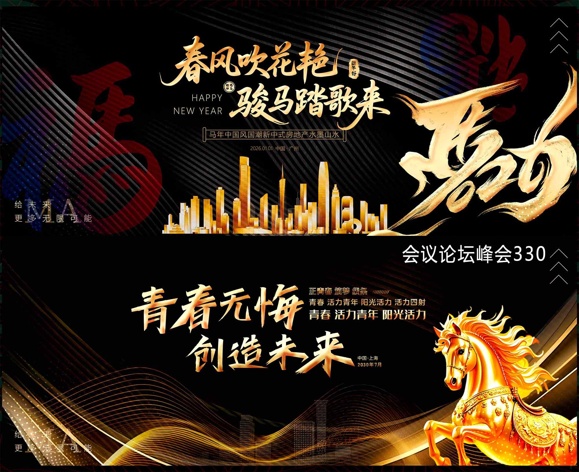 2026马年 科技会议 科技KV 论坛峰会 时尚潮流 青春活力 山峰