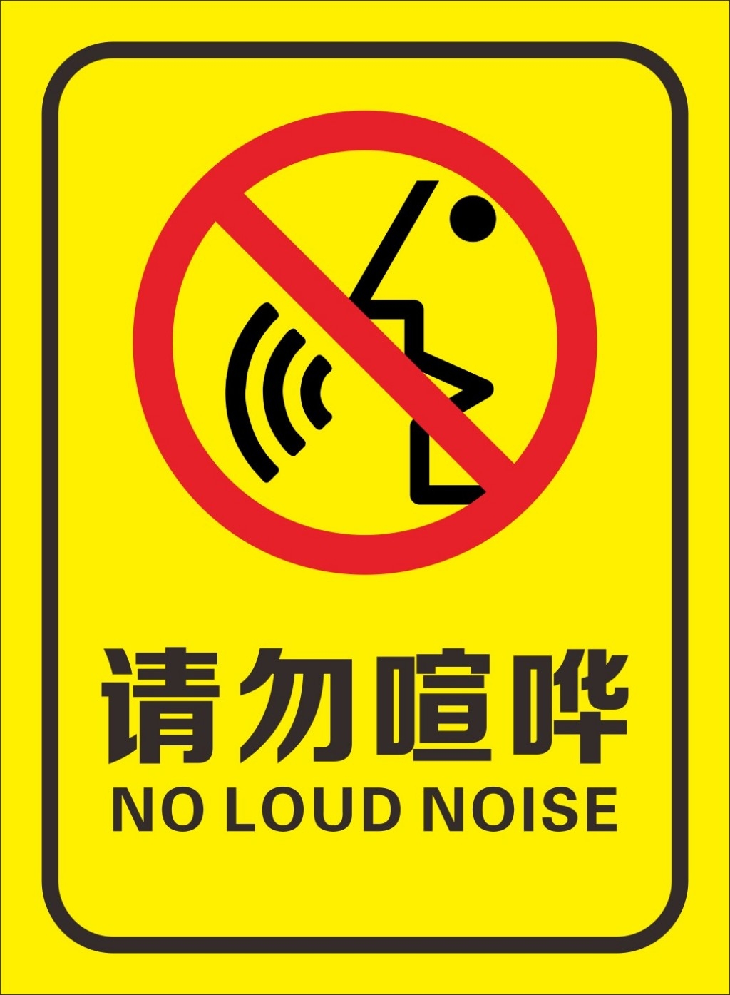 黄色简约请勿喧哗提示牌警示牌
