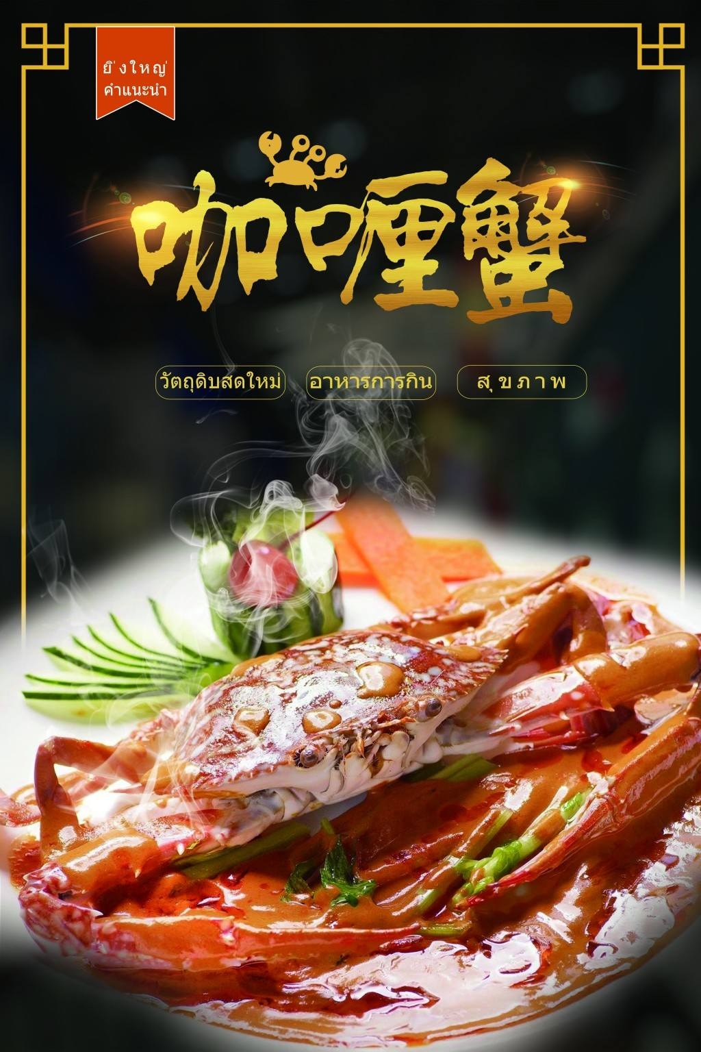 餐饮美食咖喱蟹海报素材 (15)