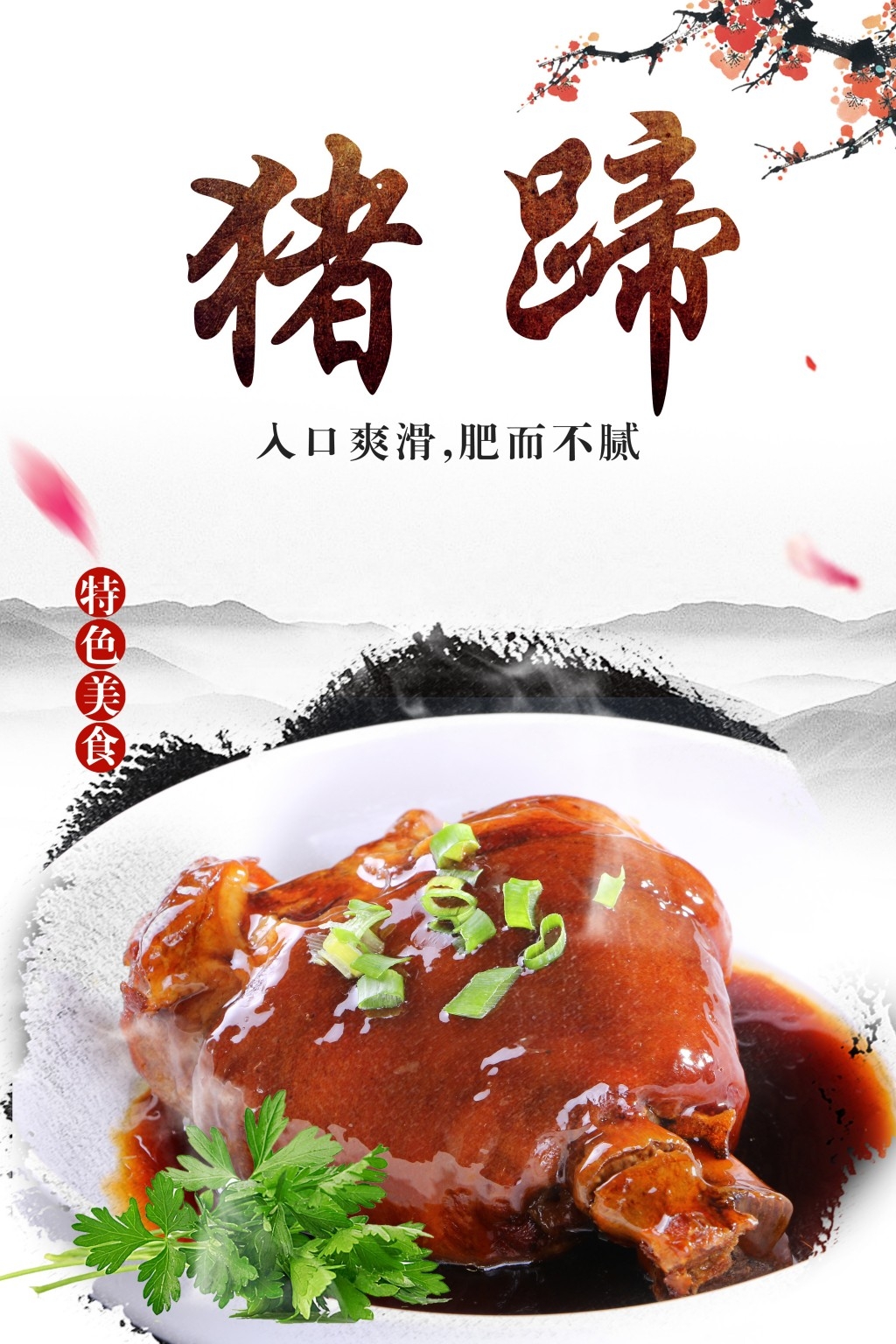 餐饮美食猪蹄图片宣传促销展板