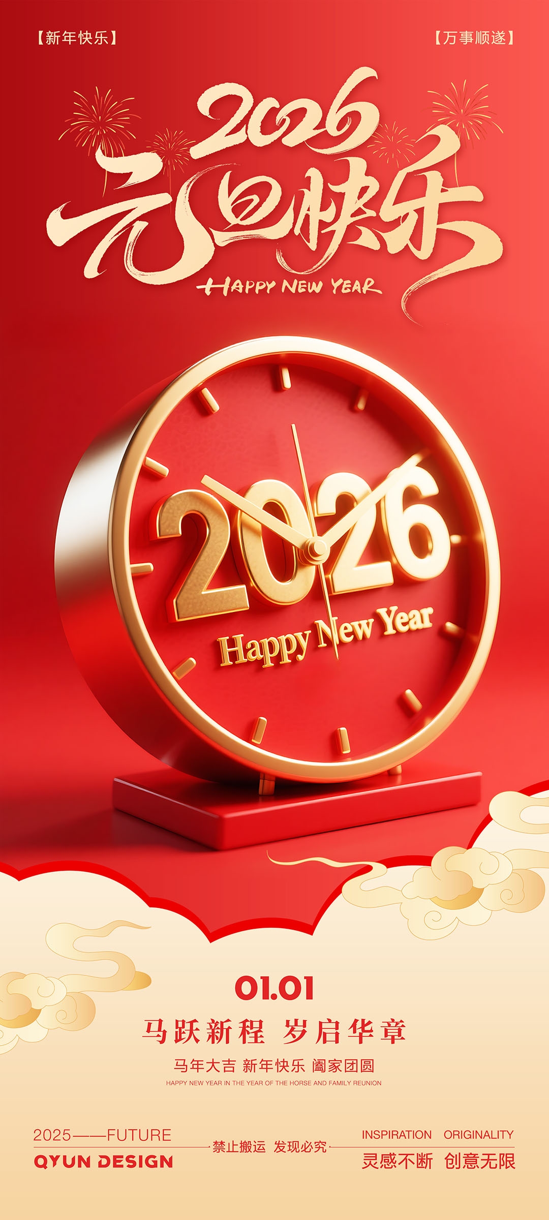 2026马年元旦新年海报