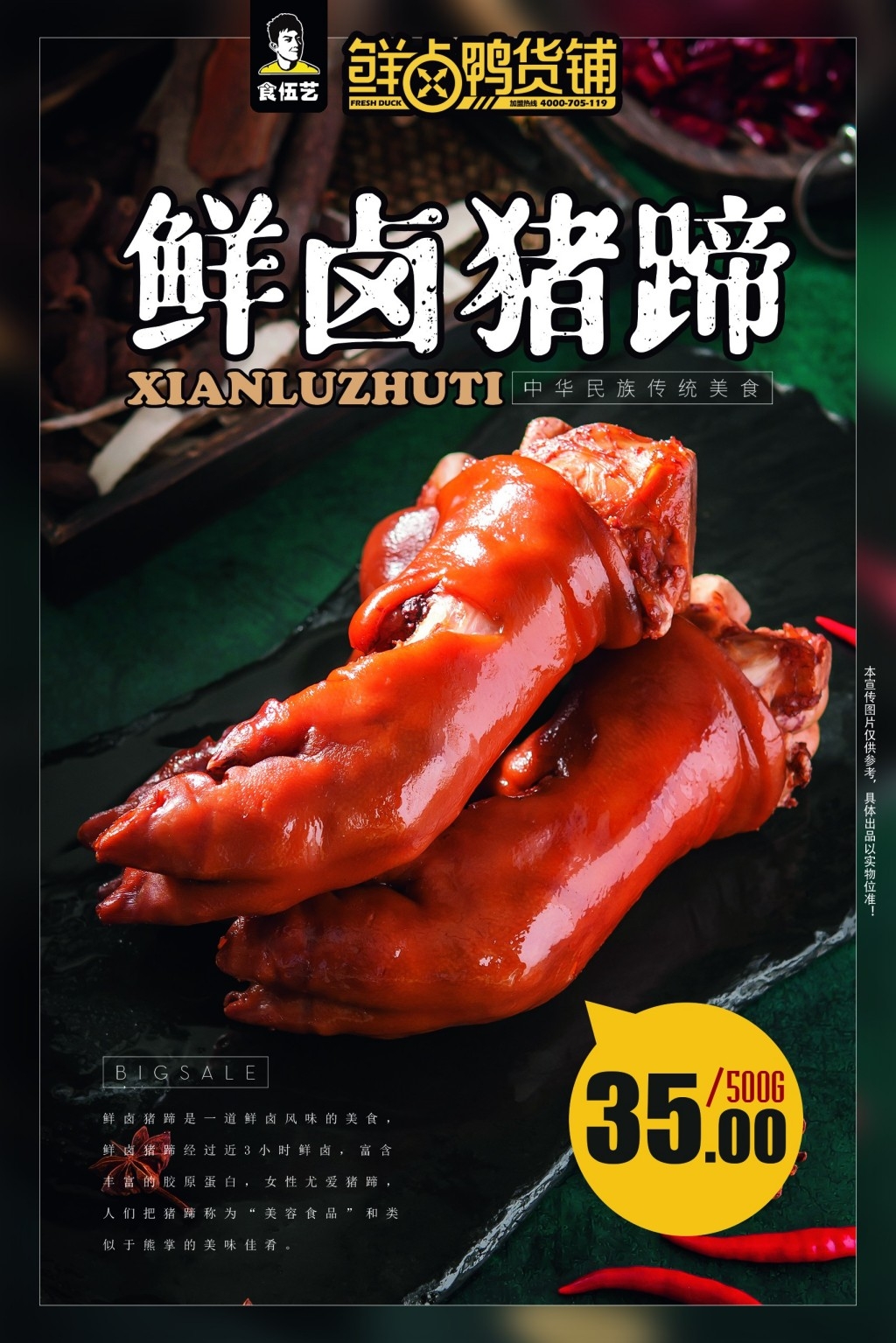 餐饮美食新鲜卤猪蹄宣传促销海报