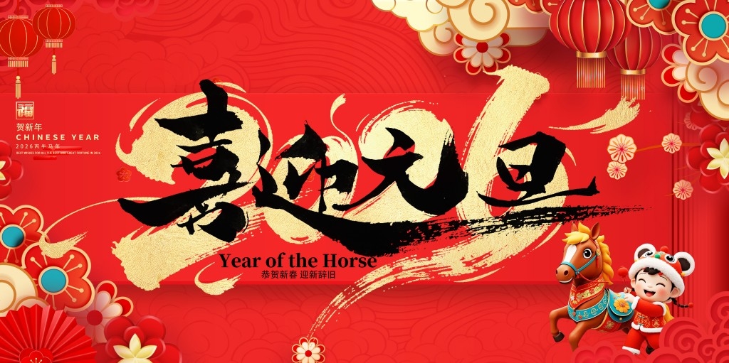 2026年马年元旦展板背景板 (1)