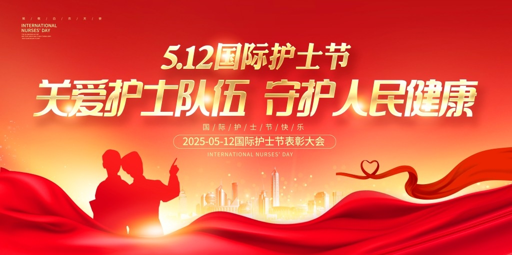 红色512国际护士节表彰大会主视觉展板背景板