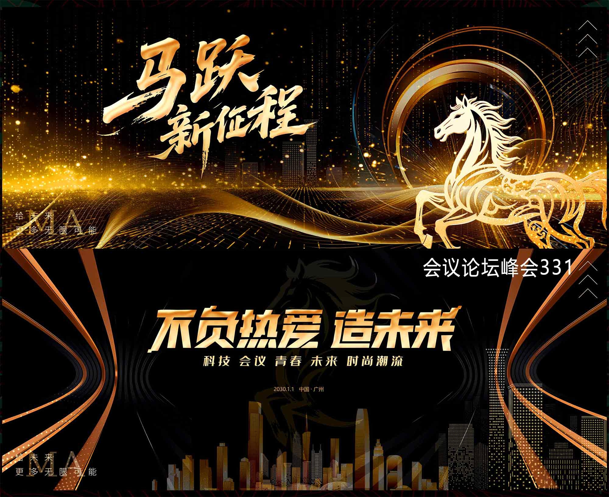2026马年 科技会议 科技KV 论坛峰会 时尚潮流 青春活力 山峰  (11)