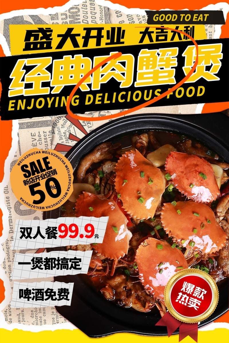 餐饮美食撕纸风饭店盛大开业促销海报招牌菜经典肉蟹煲