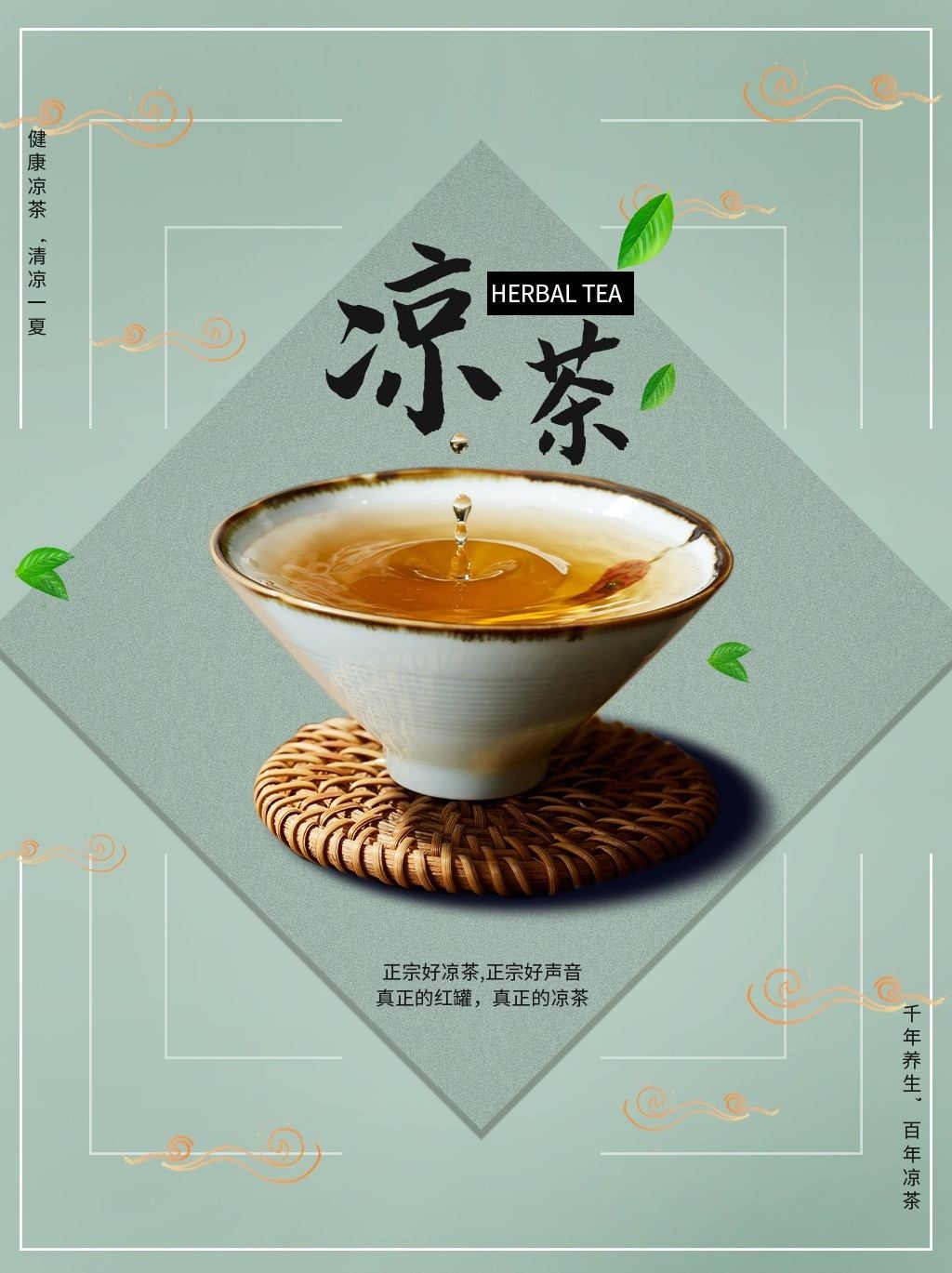 餐饮美食凉茶展板海报