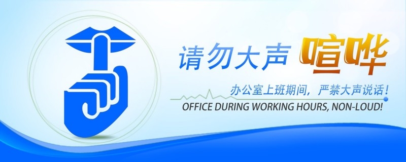 请勿大声喧哗提示牌警示牌