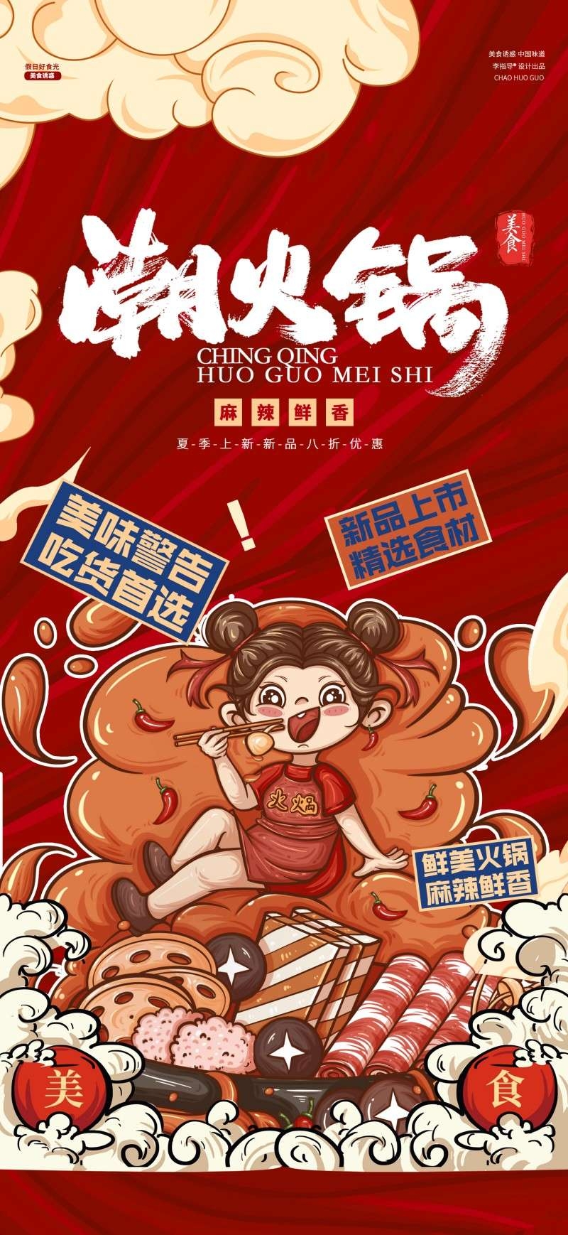 红色精品国潮火锅店打折促销海报易拉宝展架