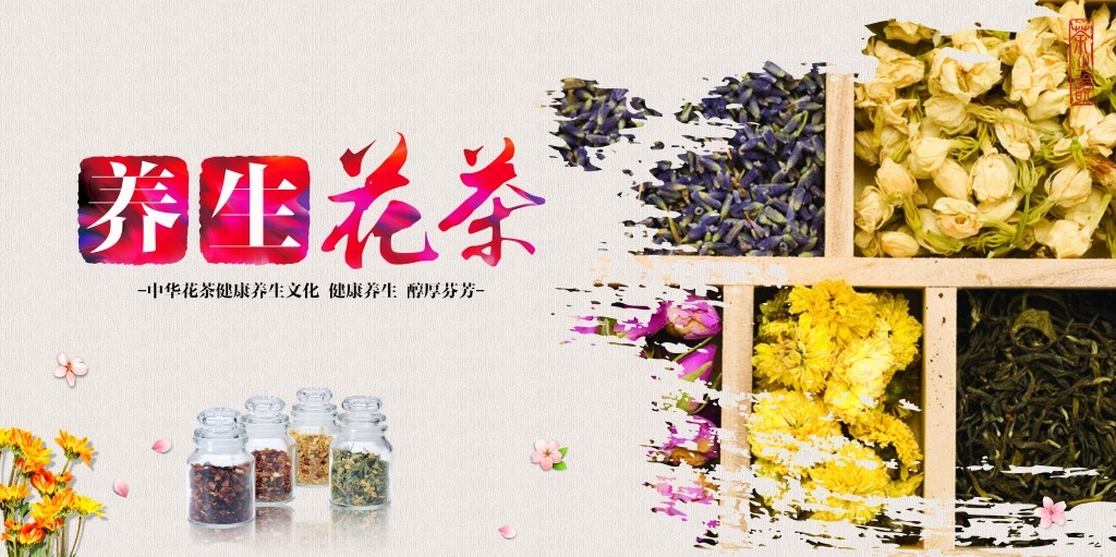 餐饮美食精品养生花茶海报
