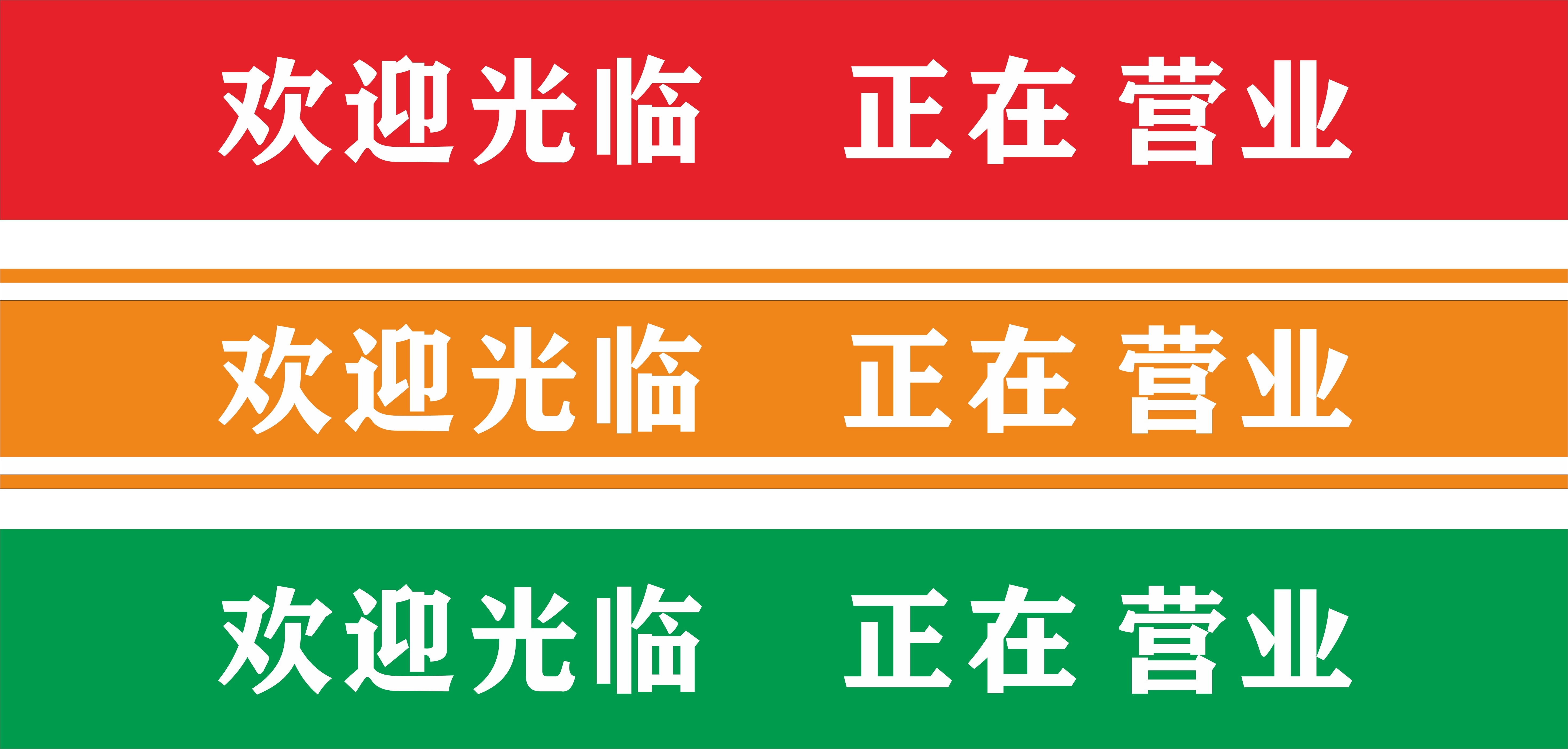 店铺营业状态欢迎光临正在营业玻璃腰线提示牌