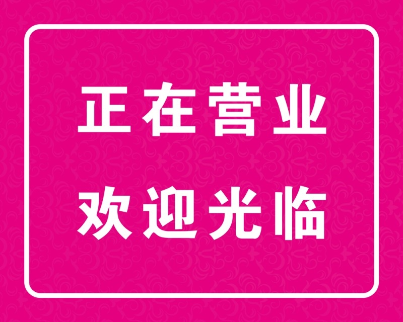 店铺营业状态正在营业欢迎光临提示牌