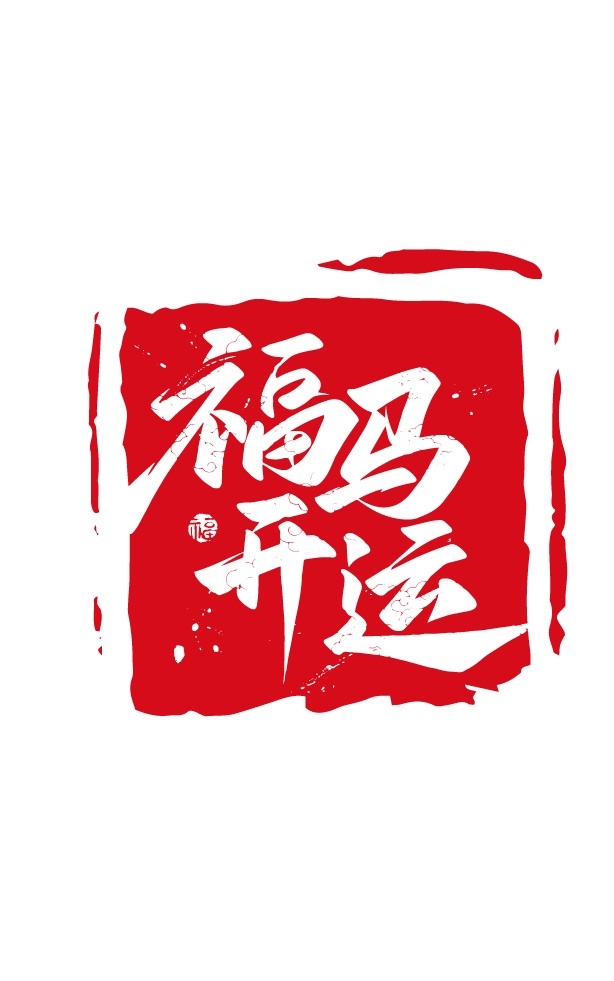 2026马年大红印章图案 (9)