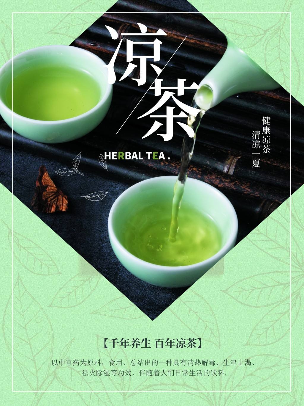 餐饮美食凉茶展板海报