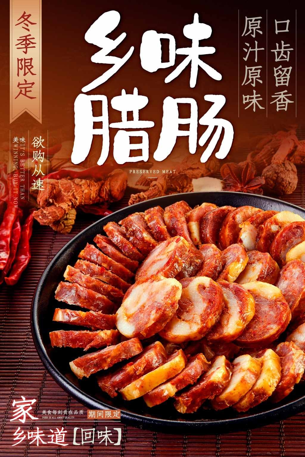 餐饮美食乡味腊肠展板海报