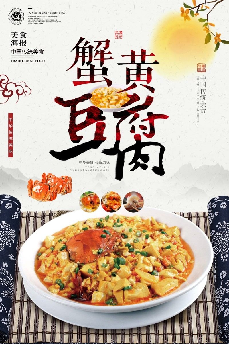 餐饮美食蟹黄豆腐宣传海报