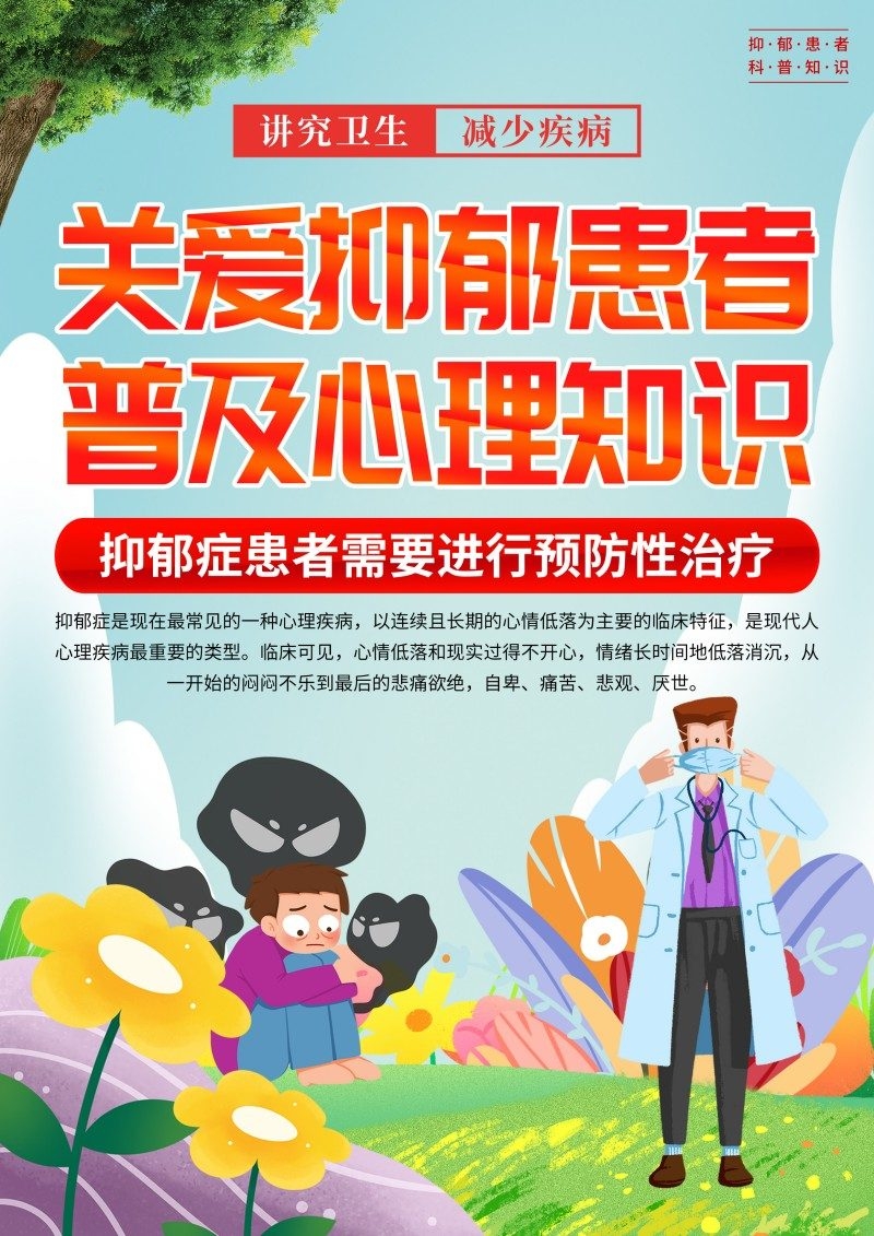 08抑郁症科普知识DM宣传单页1