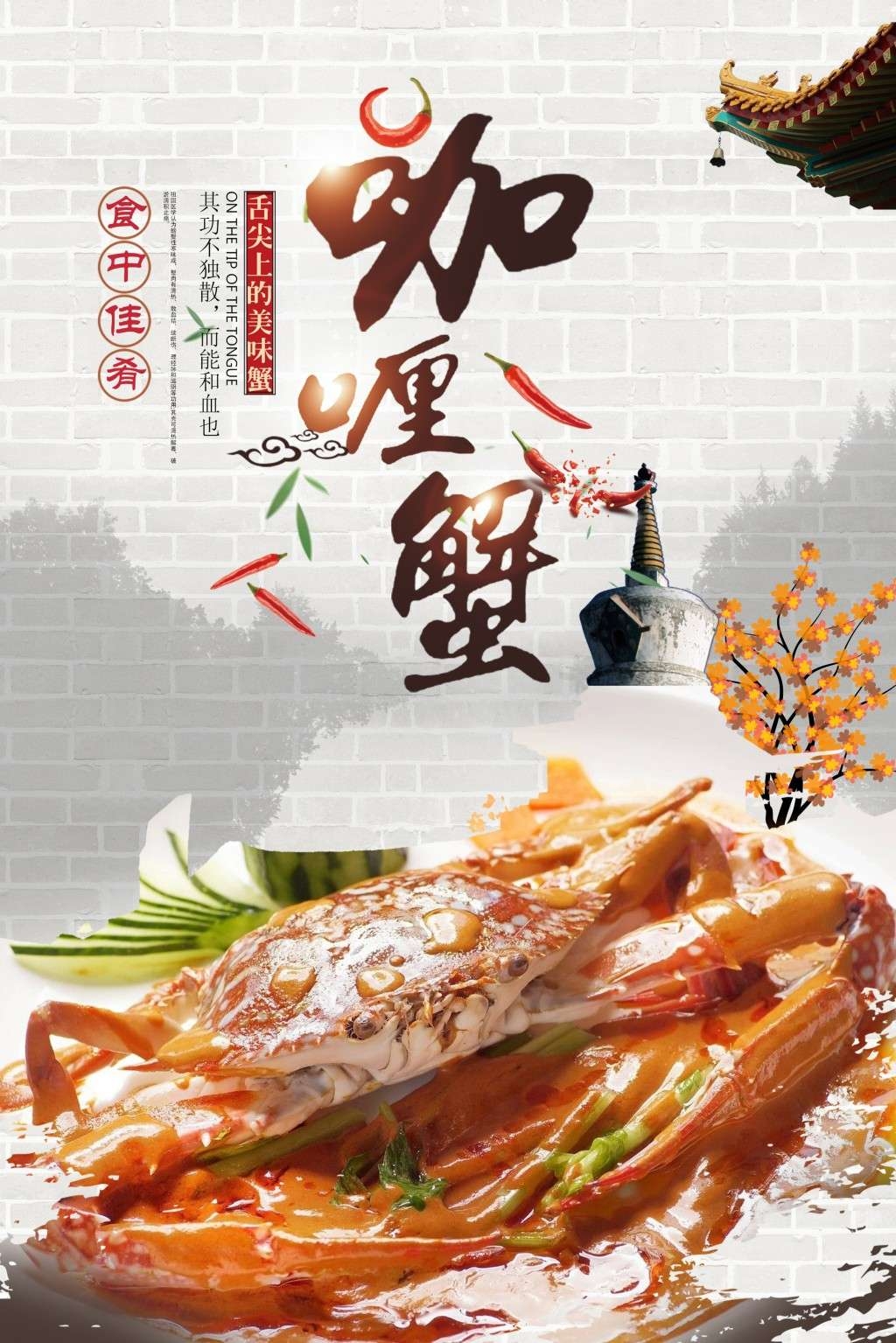 餐饮美食咖喱蟹海报素材