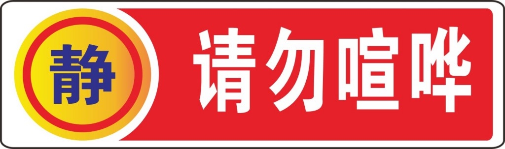 红色简约请勿喧哗提示牌警示牌