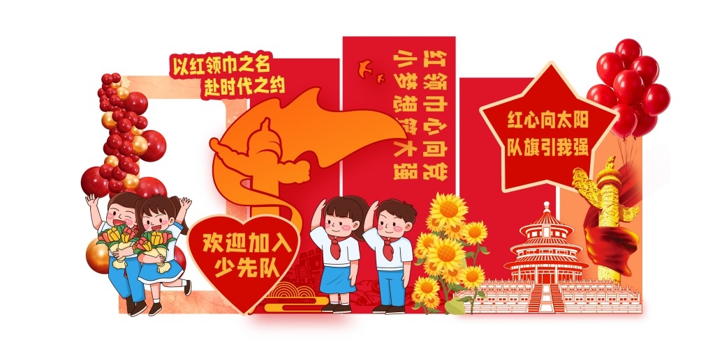 学校校园少先队美陈欢迎加入少先队