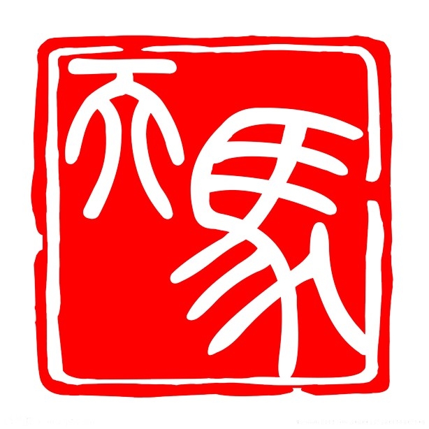 2026马年大红印章图案