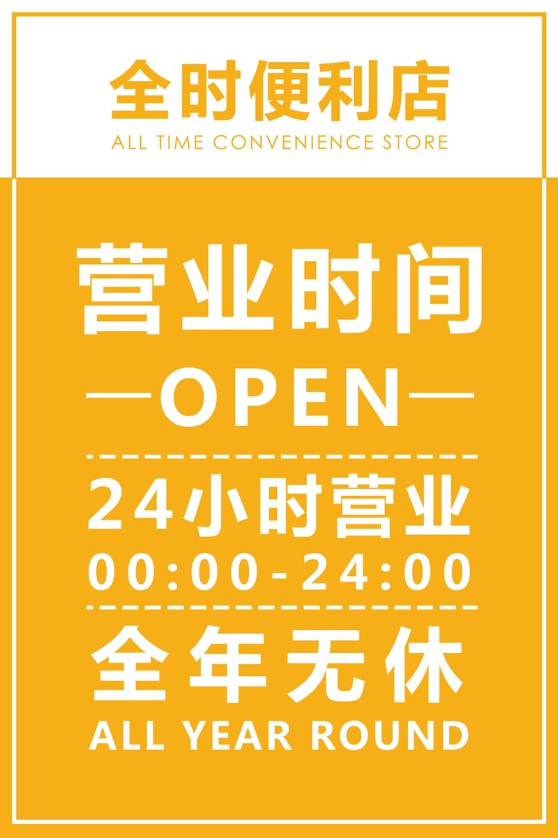 店铺营业状态便利店营业时间提示牌