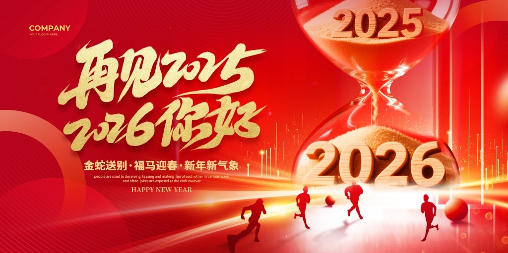 2026年马年元旦展板背景板