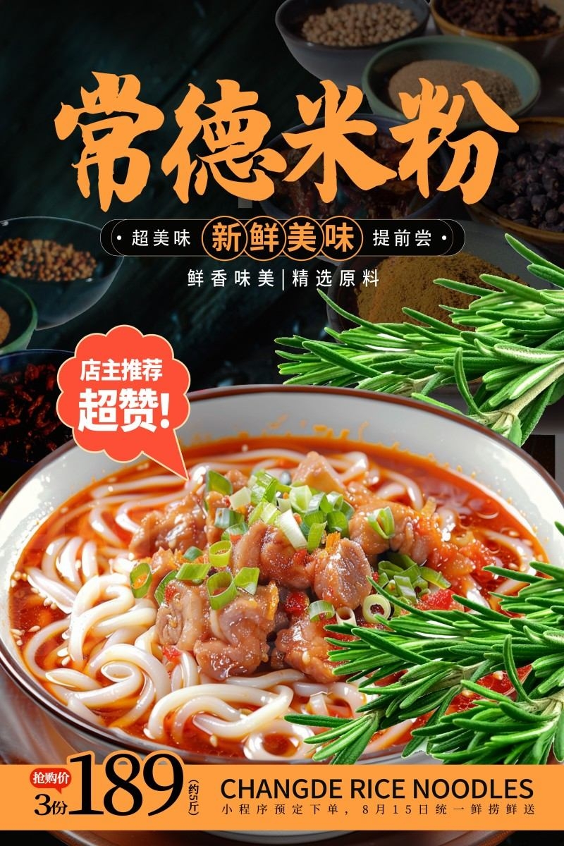 红色精品餐饮饭店常德米粉打折促销海报