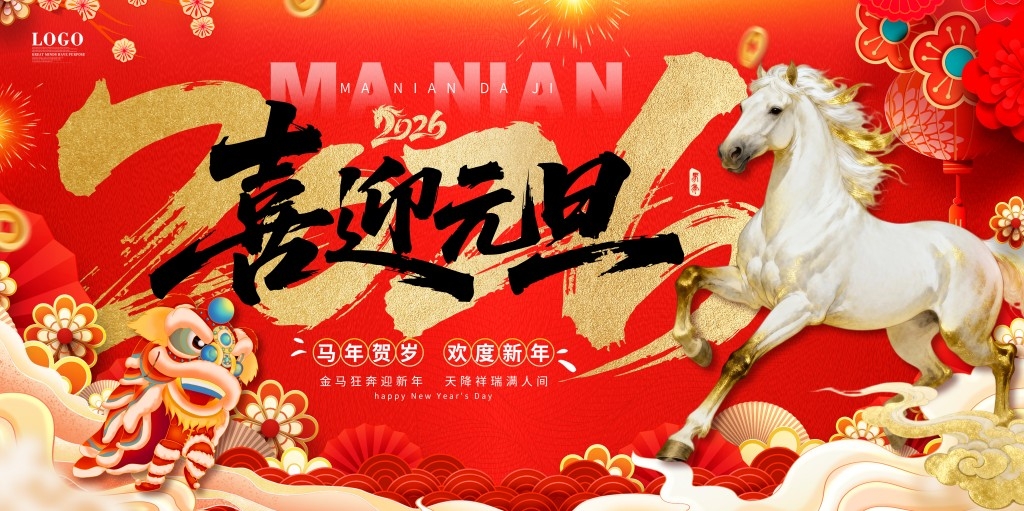 2026年马年元旦展板背景板 (6)