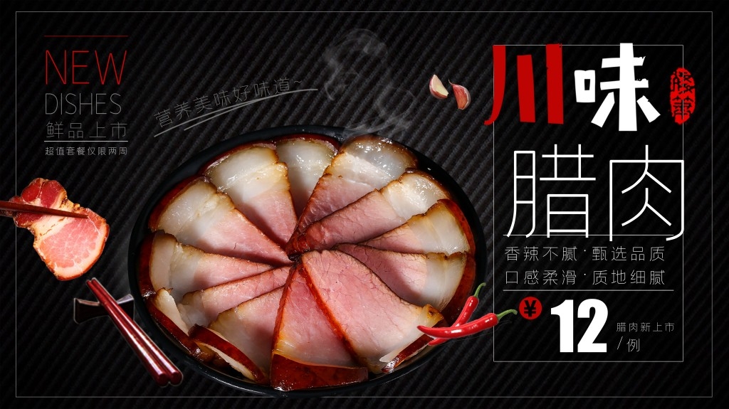 餐饮美食腊肉展板海报 (20)