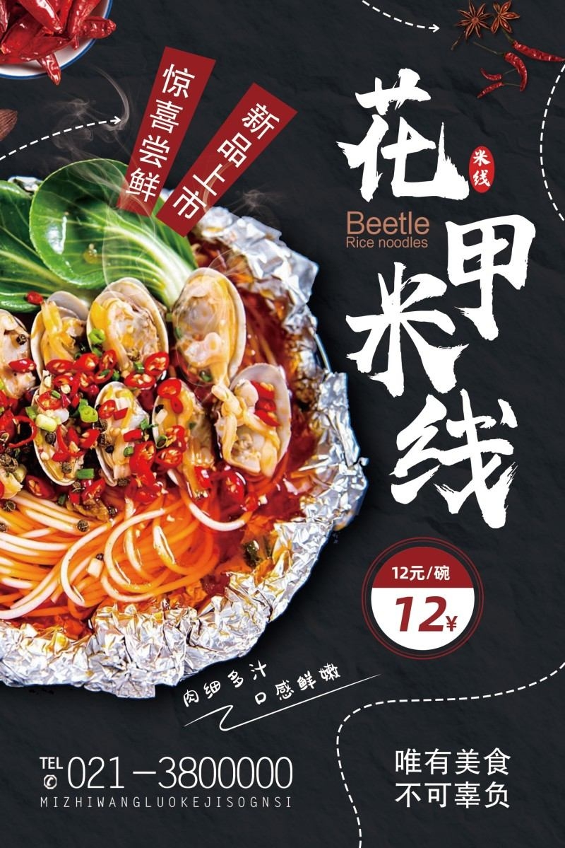精品餐饮饭店花甲米线打折促销海报