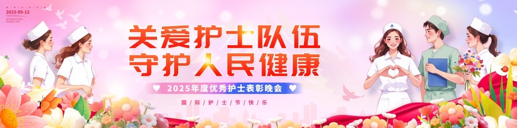 512国际护士节优秀护士表彰晚会banner主视觉宽屏展板背景板