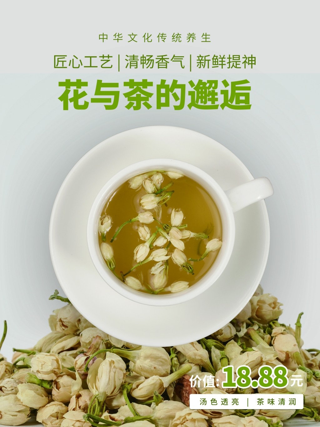 餐饮美食茉精选莉花茶海报展板