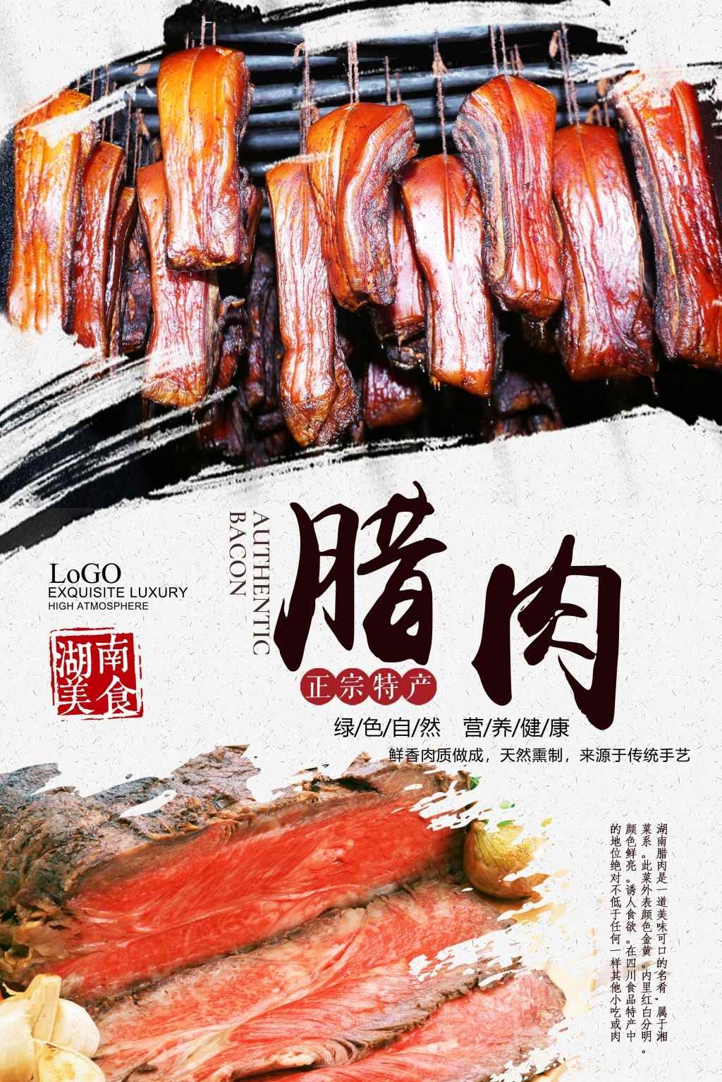 餐饮美食腊肉展板海报 (17)