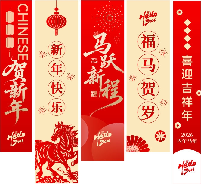 2026年马年春节挂布吊幔条幅