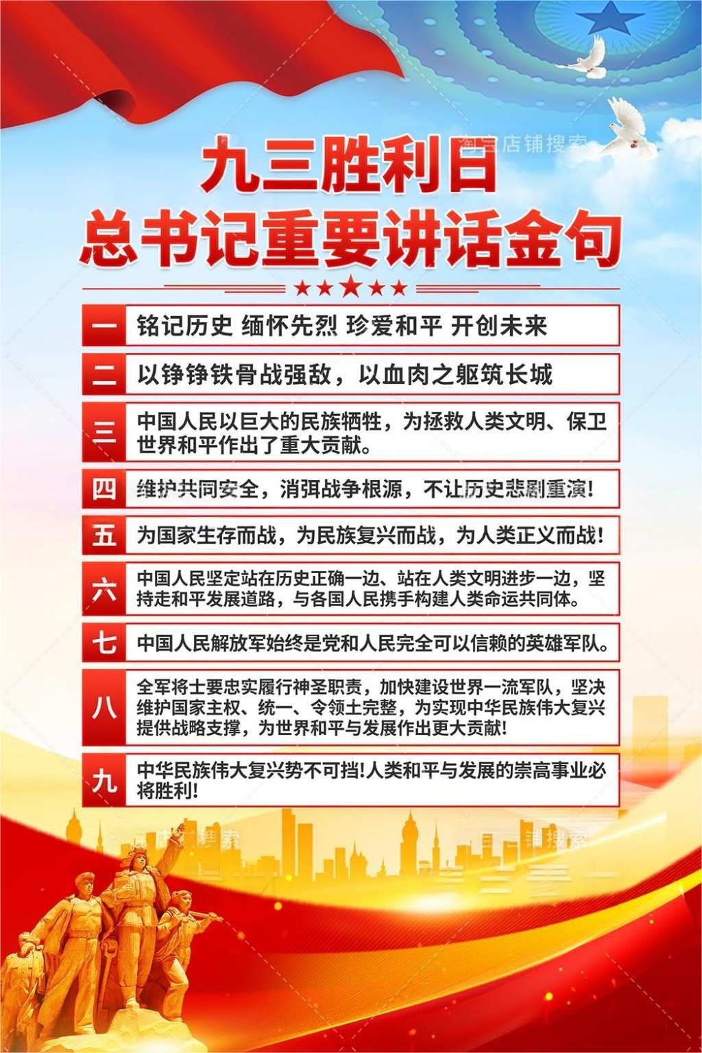 抗日战争胜利80周年93九三胜利日讲话金句海报 (2)