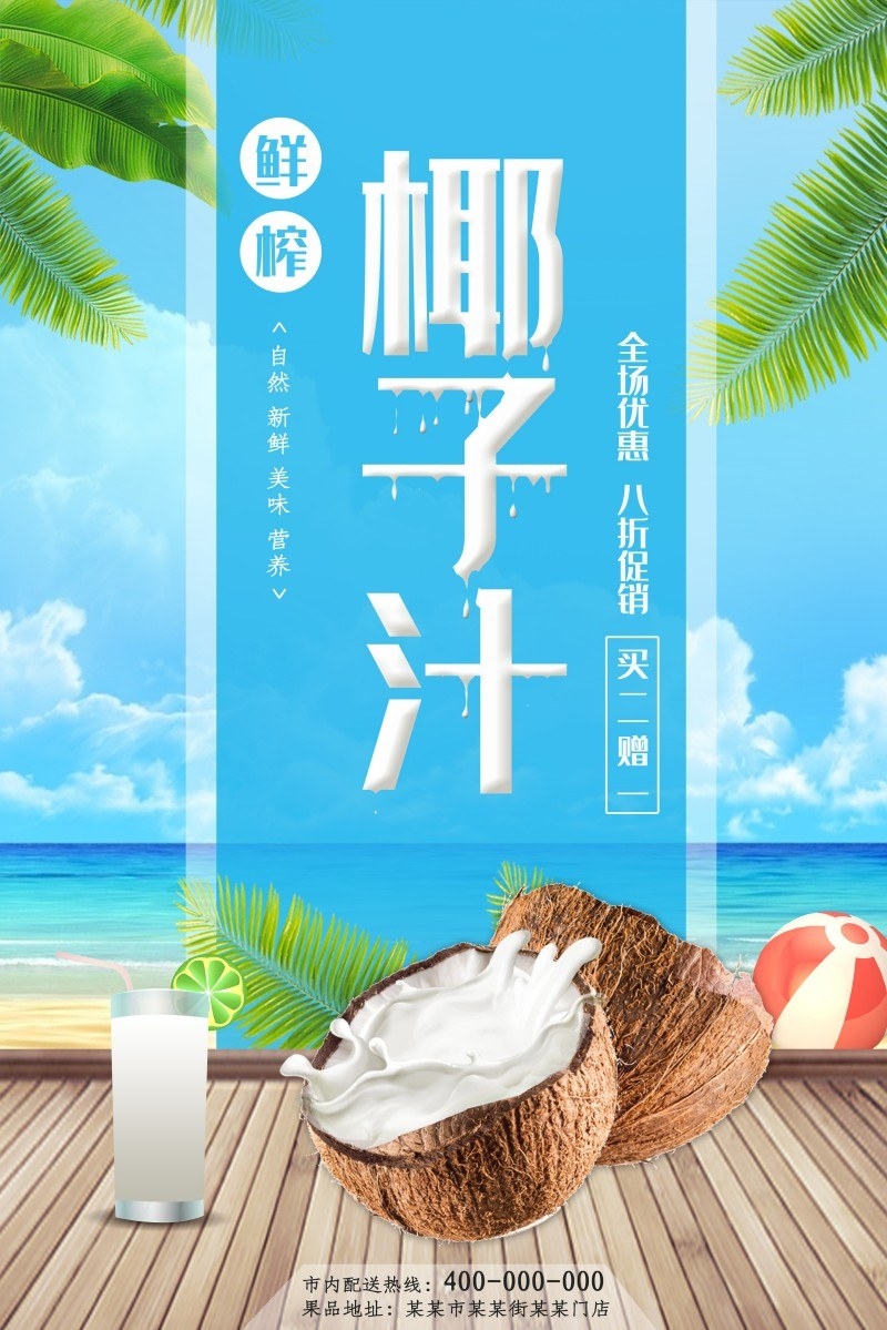 餐饮美食椰子汁海报素材