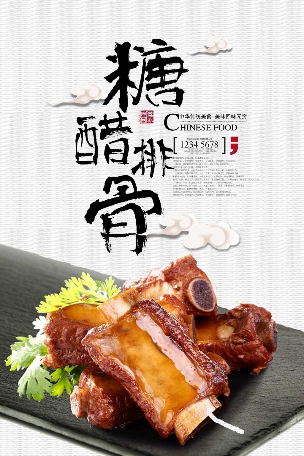 餐饮美食糖醋排骨毛笔字海报