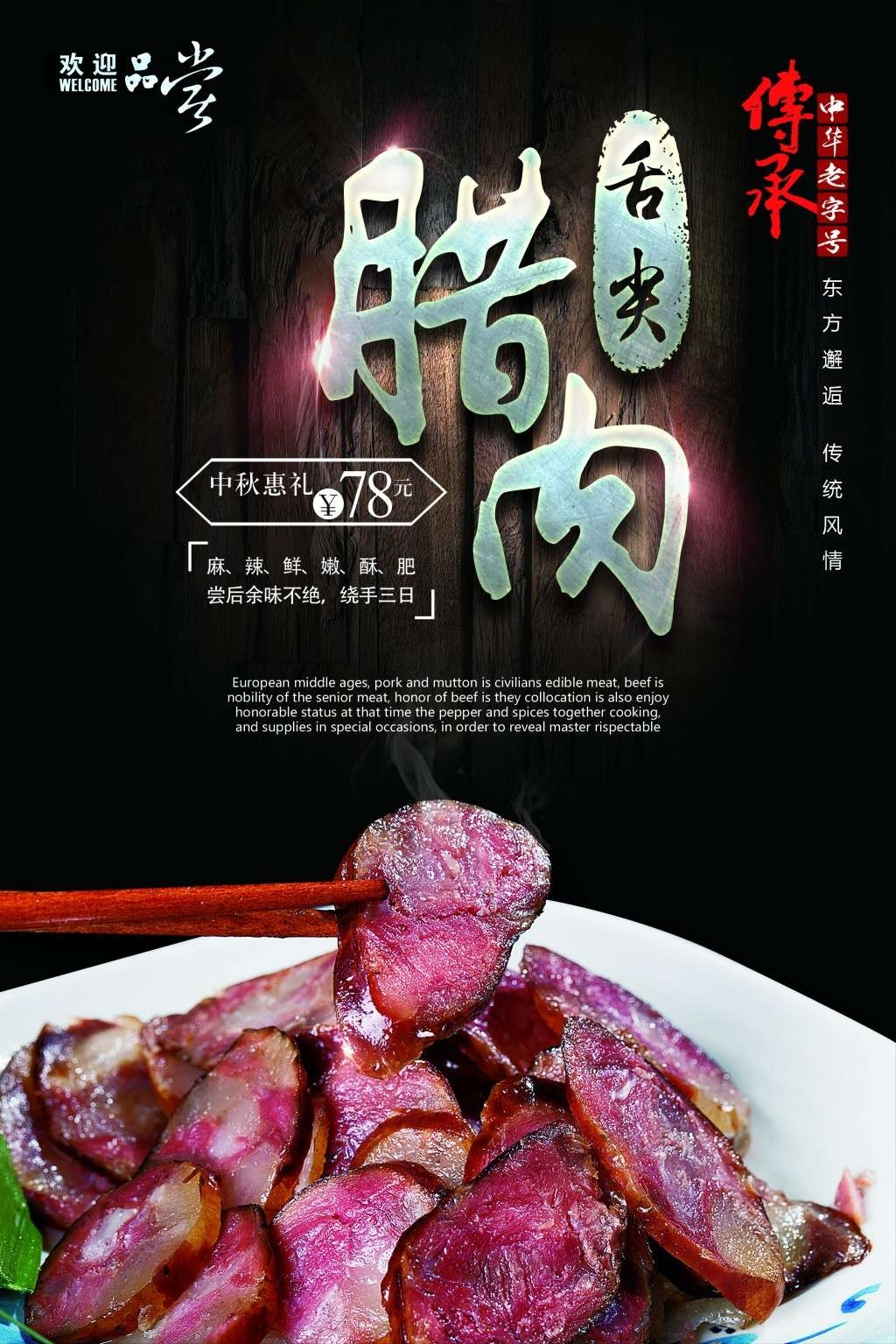 餐饮美食腊肉展板海报 (10)