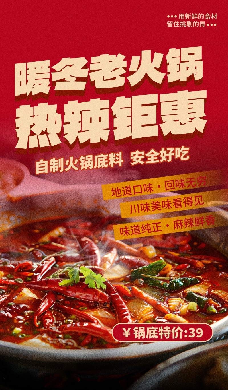 红色精品撕纸风火锅店锅底特价打折促销海报