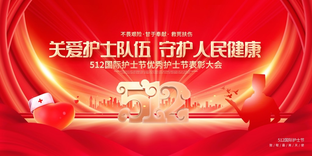 简约512国际护士节表彰大会主视觉展板背景板