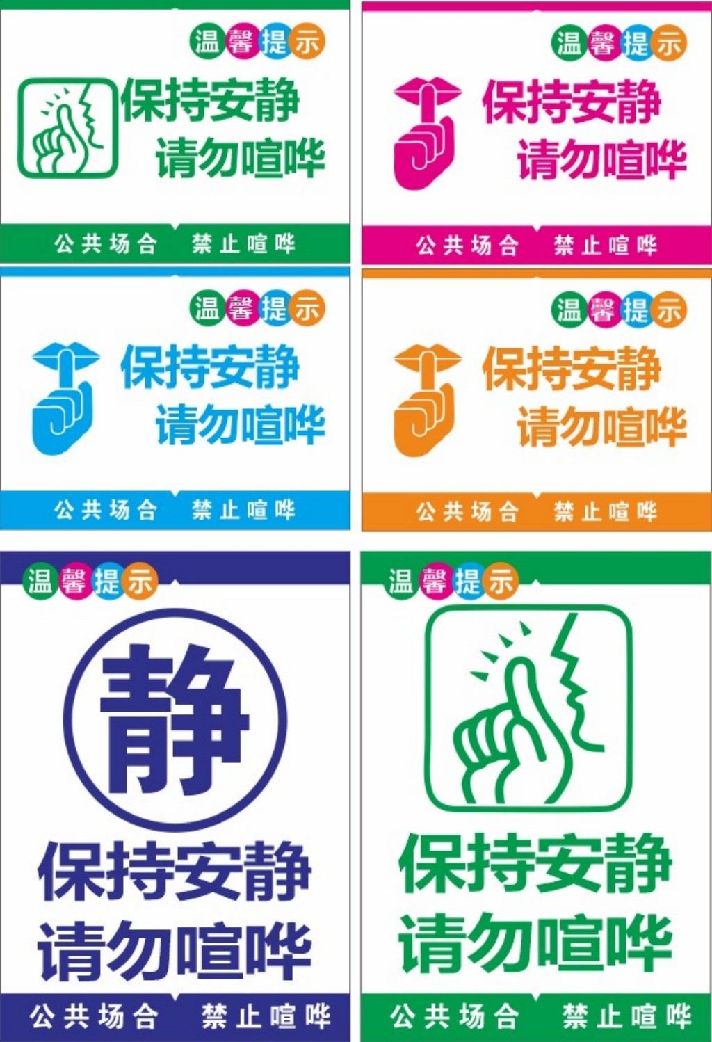 横板竖版保持安静请勿大声喧哗提示牌警示牌
